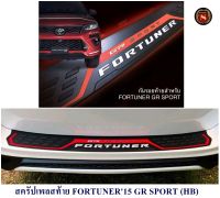 กันรอยท้าย TOYOTA FORTUNER 2015 GR SPORT สครัปเพลสท้าย โตโยต้า  ฟอร์จูนเนอร์ 2015