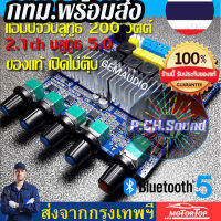 แอมป์จิ๋วบลูทูธ (เปิดไม่ตุ๊บ) รุ่น200วัตต์ ระบบ 2.1มีบลูทูธ 5.0 ในตัว เบสแน่นซับเบสตัดเสียงกลางชัดเจน รุ่นใหม่ล่าสุด