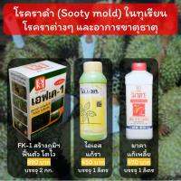 โรคราดำทุเรียน (Sooty mold) ต้องกำจัดเพลี้ย ยับยั้งโรครา และบำรุงให้แข็งแรง โปรดอ่านรายละเอียดก่อนใช้