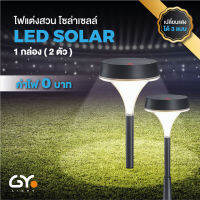 GYlight โคมไฟสนามโซล่าเซลล์ รุ่น LS-04 แสงขาว แสงเหลือง มีเลนส์กระจายแสง โคมไฟในสวน โคมไฟทางเดิน (1กล่องมี 2ตัว)