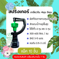 สปริงเกอร์สายฝน เกลียวใน 4หุน 6หุน แพ็ค 10 ชิ้น พ่นน้ำฝอย 360 องศา ใช้กับสนามหญ้า หรือทำขาปักดิน ร้าน Home 440