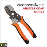 โปรโมชั่น Muscle Cow คีมปอกตัดสายไฟ รุ่น MC853 ขนาด 7.5 นิ้ว แบบ 2 in 1 ปอกสาย และตัดสายในตัว สำหรับตัดสายเคเบิ้ล สายไฟชนิดต่างๆ ราคาถูกสุดๆๆๆ คีมตัดสายไฟ  คีมตัดลวด  คีมตัด  คีมปากคีบ