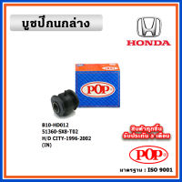 POP บูชปีกนกล่าง HONDA CITY TypeZ ปี 1996-2002 คุณภาพเทียบแท้ ทนทาน มาตรฐาน OEM ราคา/คู่ (2 ตัว)