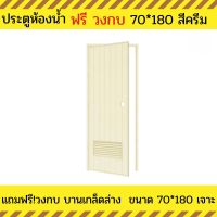 ประตูห้องน้ำ PVC แถมฟรีวงกบ เกล็ดล่าง ประตูห้องน้ำ 70X180  ประตูห้องน้ำสีครีม แบบเจาะลูกบิด  สินค้ามีพร้อมส่ง ส่งไว