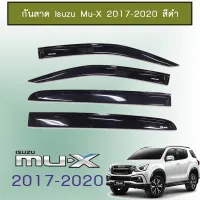 ? ราคาถูกที่สุด? กันสาด Isuzu Mu-X 2017-2020 สีดำ ##ตกแต่งรถยนต์ ยานยนต์ คิ้วฝากระโปรง เบ้ามือจับ ครอบไฟท้ายไฟหน้า หุ้มเบาะ หุ้มเกียร์ ม่านบังแดด พรมรถยนต์ แผ่นป้าย