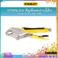 STANLEY คีมล็อคปากโค้ง 10 นิ้ว #84-369