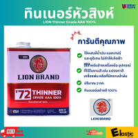 ทินเนอร์หัวสิงห์ 3A 100% (แพคเกจใหม่) ปริมาณ 2 กิโลกรัม