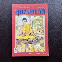 หนังสือ พุทธประวัติ หนังสืออ่านเพิ่มเติมสาระพระพุทธศาสนา