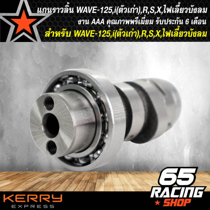 แกนราวลิ้น-แคมเดิม-แกนราวลิ้นเดิม-ติดรถ-wave-125-เวฟ125r-s-x-wave125ไฟเลี้ยวบังลม-wave125iตัวเก่า-aaa-รับประกัน-6-เดือน