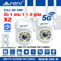 FOFU  ซื้อ 1แถม1 5G กล้องวงจรปิด ไร้สาย 5.0ล้านพิกเซล WiFi IP Camera กันน้ำ กล้องวงจร YOOSEE  มีภาษาไทย ทนน้ำ ทนแดด หมุนได้