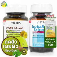 [แพ็คคู่] Vistra Kiwi Extract + Gotu Kola - ปัญหาสิว