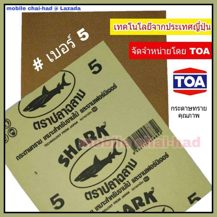 shark-กระดาษทราย-เบอร์-5-จำนวน-60-แผ่น-กระดาษทรายขัดไม้-แบบแห้ง-ตราปลาฉลาม-by-toa-สำหรับงานขัดแห้ง-งานไม้-เฟอร์นิเจอร์ไม้-เหนียว-ทน-คุ้มราคา