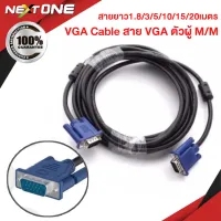 สาย VGA CABLE M/M ตัวผ สายยาว1.8m 3m 5m 10m 15m 20m สำหรับโปรเจคเตอร์ จอภาพ Monitor TV, Projector, ทีวี, คอมพิวเตอร์ Nextone