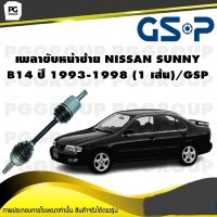 เพลาขับหน้าซ้าย NISSAN SUNNY B14 ปี 1993-1998 (1 เส้น)/GSP