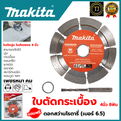 MAKITA Cutting Blade ใบตัดเพชร (แห้ง) ใบเพชรตัดปูน ใบเพชรตัดคอนกรีต 4"นิ้ว รุ่น D-05197 แถมดอกสว่านโรตารี่ 6.5