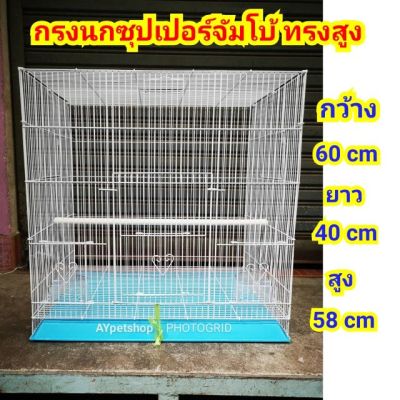 [ส่งฟรี] ***ใหญ่สะใจ!!!***กรงนกซุปเปอร์จัมโบ้ ทรงสูง (60*40*60CM) (507)