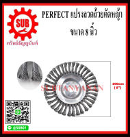 Perfect แปรงลวดถ้วยตัดหญ้า แปรงขัดพื้น ใส่เครื่องตัดหญ้า ขนาด 8 นิ้ว (200mm) ราคาถูกและดีที่นี่เท่านั้น