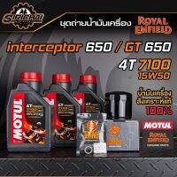 ( Pro+++ ) ชุดถ่ายน้ำมันเครื่อง Royal Enfield รุ่น inter650 / GT650 อะไหล่แท้ศูนย์100% ตรงรุ่น คุ้มค่า อะไหล่ แต่ง มอเตอร์ไซค์ อุปกรณ์ แต่ง รถ มอเตอร์ไซค์ อะไหล่ รถ มอ ไซ ค์ อะไหล่ จักรยานยนต์