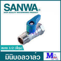 มินิบอลวาล์ว ก๊อกน้ำ ก๊อกบอล sanwa ซันวา ขนาด 1/2 สี่หุน (ผู้-เมีย)