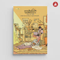 Read me more หนังสือ เราจะเป็นแดดจ้าในวันที่ฟ้ามีเมฆมาก