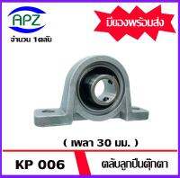 KP006  Bearing Units ตลับลูกปืนตุ๊กตา KP 006   ( เพลา  30  มิล )  .  จัดจำหน่ายโดย Apz