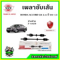 ? NKN เพลาขับเส้น HONDA ACCORD G8 เครื่อง 2.4 ปี 08-13 อะไหล่ใหม่ แท้ญี่ปุ่น รับประกัน 1ปี  ตรงรุ่น