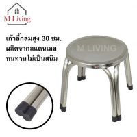 Pro +++ M LIVING เก้าอี้ 30 ซม. เก้าอี้เตี้ย เก้าอี้สแตนเลส เก้าอี้กลม เก้าอี้ซักผ้า เก้าอี้ปิคนิค ราคาดี เก้าอี้ สนาม เก้าอี้ ทํา งาน เก้าอี้ ไม้ เก้าอี้ พลาสติก