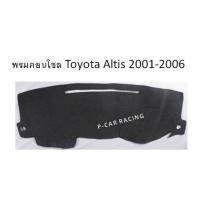 พรมคอนโซล โตโยต้า อัสติส TOYOTA ALTIS 2001 2002 2003 2004 2005 2006