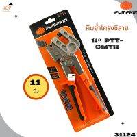 PUMPKIN คีมย้ำโครงซีลาย 11“ PTT-CMT11  31124 J2P