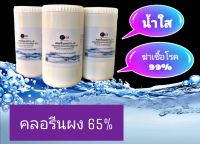 คลอรีนผง 65% แคลเซียมไฮโป​คลอ​ไรท์​ 65% บรรจุในถุงซิป​ ขนาด​ 1​ กก.​