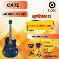 CATE กีต้าร์โปร่ง รุ่น QM-715LA SBK SET3 พร้อมโปรโมชั่นของแถมลดราคา !!