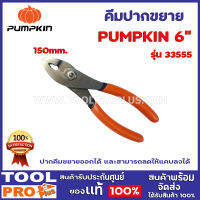 คีมปากขยาย  PUMPKIN  2 ขนาด  รุ่น 6", 33555 150mm.,8" 33556 200mm. ปากคีมขยายออกได้ และสามารถลดให้แคบลงได้