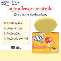 สบู่สมุนไพรสูตรกระจ่างใส + Vit E โยโล่ บาย ดร.มนตรี YOLO by Dr.Montri Herbal Soap 60g สำหรับผิวหน้าและผิวกาย ผสมแอปเปิ้ลไซเดอร์และขมิ้น