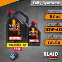 น้ำมันเครื่อง MOTUL H-Tech 100 Plus 10W-40 สำหรับเครื่องยนต์เบนซิน (โปรแถมกรอง)