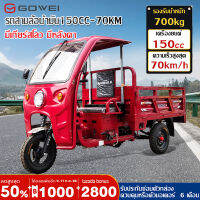 【จัดส่งตัวรถทั้งคัน】สามล้อน้ำมัน150CC รถบรรทุกรถสามล้อน้ำมัน150CC-70KM รถสามล้อบรรทุก(ระบบมอไซค์) สามล้อเอนกประสงค์