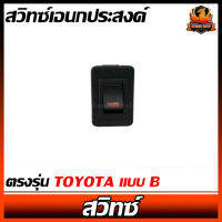 สวิทซ์เอนกประสงค์ ตรงรุ่น TOYOTA แบบ B