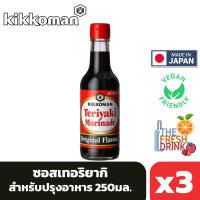 (แพ็ค3)Kikkoman Teriyaki Marinade Original Flavour คิคโคแมน ซอสเทอริยากิ มาริเนด รสดั้งเดิม 250มล.