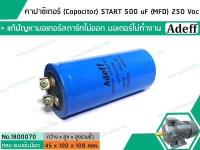 คาปาซิเตอร์ (Capacitor) START 500 uF (MFD) 250 Vac    แก้ปัญหามอเตอร์ไม่ออกตัว มอเตอร์ไม่ทำงาน    (No.1800070)