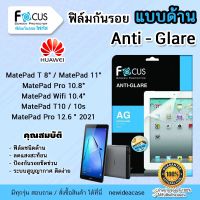 ? FOCUS ฟิล์มกันรอย ด้าน โฟกัส หัวเว่ย Huawei MediaPad - T1 7"/ T2 7" / T3 7" / T5 10.1" / M3 8.4" / M5 8.4" / MatePad - T8 / T10 / T10s / Wifi 10.4"(2021)(2022) / Pro10.8" / Pro12.6"(2021) / 11"(2021) / Pro 11"