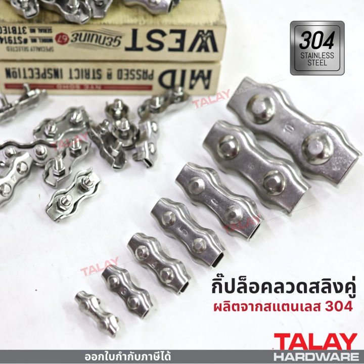 กิ๊ปล็อคลวดสลิงคู่-สแตนเลส-304-ราคาต่อชิ้น