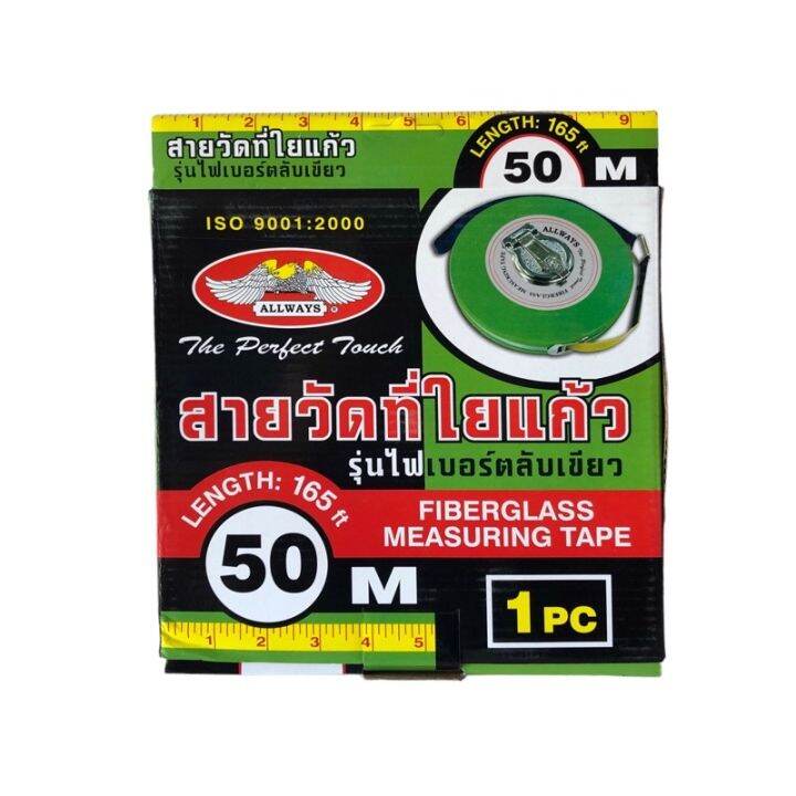 allways-เทปวัดที่-50-ม-สายวัดที่ใยแก้ว-ตลับเขียว