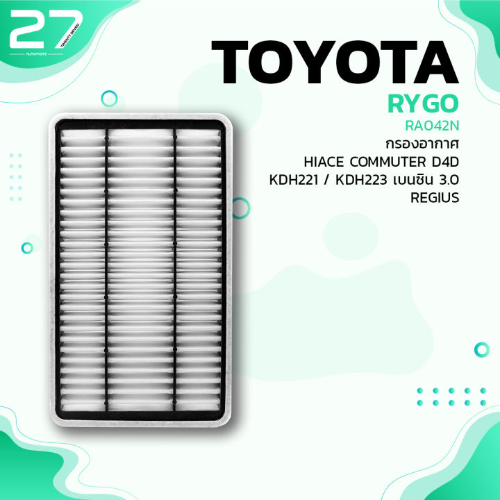 กรองอากาศ-toyota-hiace-commuter-d4d-kdh221-kdh223-regius-รหัส-ra042n-air-filter-by-rygo