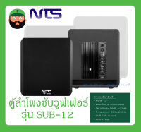 LOUDSPEAKER ตู้ลำโพงคาราโอเกะ ตู้ลำโพงซับวูฟเฟอร์ รุ่น SUB-12 ยี่ห้อ NTS สินค้าพร้อมส่ง