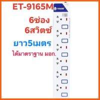 สินค้าขายดี POWER BAR TOSHINO รุ่น ET-9165 (5M) มอก.2432-2555รางปลั๊กไฟอเนกประสงค์ รองรับไฟได้สูงสุด 2,300Watt ##ที่ชาร์จ แท็บเล็ต ไร้สาย เสียง หูฟัง เคส Airpodss ลำโพง Wireless Bluetooth โทรศัพท์ USB ปลั๊ก เมาท์ HDMI สายคอมพิวเตอร์