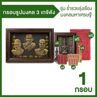 กรอบรูปมงคล 3 เกจิดัง รุ่น ร่ำรวยรุ่งเรือง มงคลมหาเศรษฐี