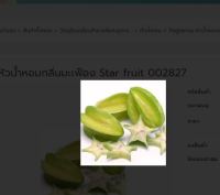 หัวน้ำหอม กลิ่นมะเฟือง Star fruit รหัส 002827 หัวน้ำหอมทำสบู่ กลิ่นเครื่องสำอางค์  fragrance หัวน้ำหอมสำหรับเครื่องสำอางค์  หัวน้ำหอมทำโลชั่น