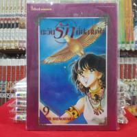 หนังสือการ์ตูน  ตะวันรักที่ปลายฟ้า ตะวันรัก ที่ปลายฟ้า เล่มที่ 9