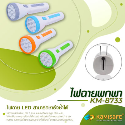 ไฟฉายชาร์จไฟบ้าน LED 7 ดวง KAMISAFE รุ่น KM-8733 ทนทาน แบตเตอร์รี่ในตัว พร้อมขาชาร์จไฟ ใช้งานง่าย