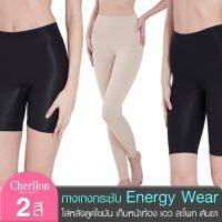 Cherilon Energy Wear กางเกงกระชับ สัดส่วน หลังดูดไขมัน หลังคลอด เก็บหน้าท้อง ต้นขา 3 แบบ 2 สี NIC-SWEN