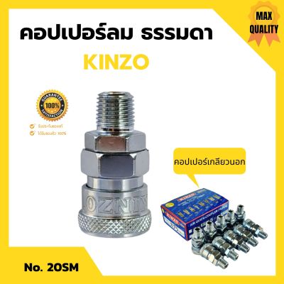 คอปเปอร์ลม ธรรมดา - คอปเปอร์ เกลียวนอก  KINZO  No.20SM